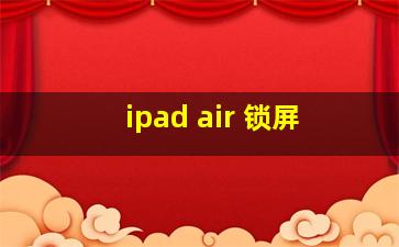 ipad air 锁屏